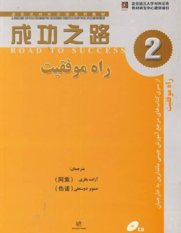کتاب آموزش زبان چینی راه موفقیت 2
