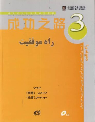 کتاب آموزش زبان چینی راه موفقیت 3