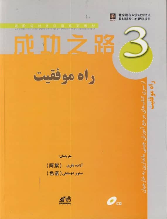کتاب آموزش زبان چینی راه موفقیت 3