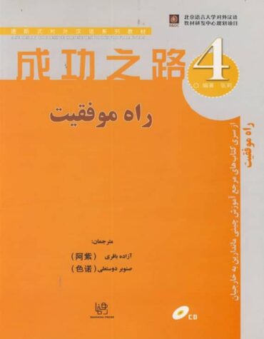 کتاب آموزش زبان چینی راه موفقیت 4