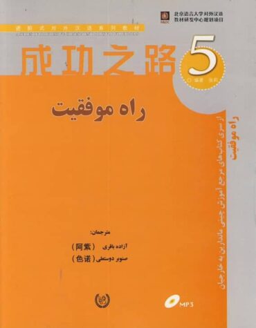 کتاب آموزش زبان چینی راه موفقیت 5
