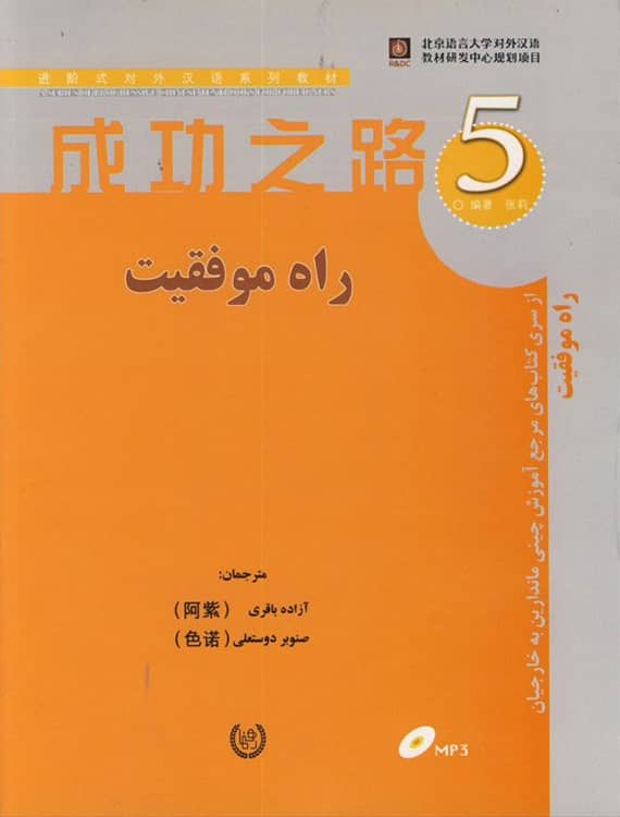 کتاب آموزش زبان چینی راه موفقیت 5